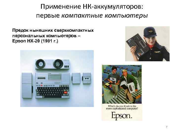 Применение НК-аккумуляторов: первые компактные компьютеры Предок нынешних сверхкомпактных персональных компьютеров – Epson HX-20 (1981