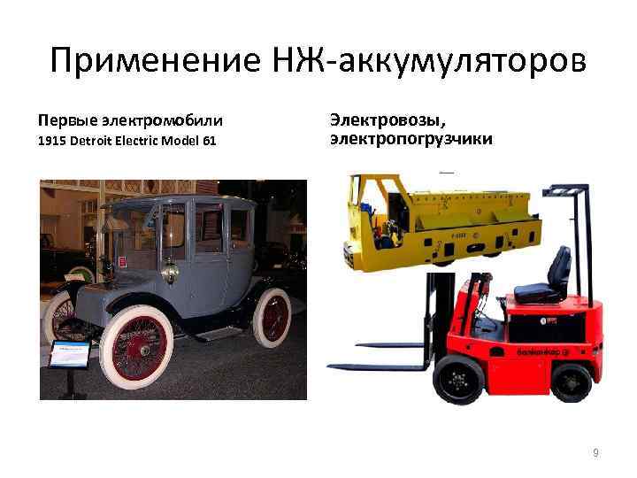 Применение НЖ-аккумуляторов Первые электромобили 1915 Detroit Electric Model 61 Электровозы, электропогрузчики 9 