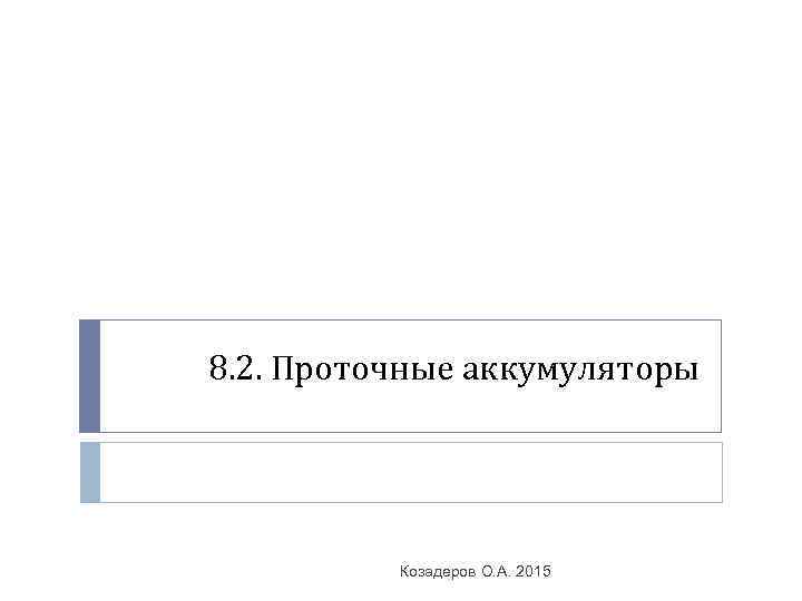 8. 2. Проточные аккумуляторы Козадеров О. А. 2015 