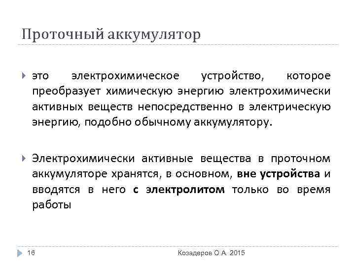 Проточный аккумулятор это электрохимическое устройство, которое преобразует химическую энергию электрохимически активных веществ непосредственно в