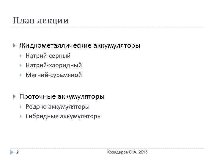План лекции Жидкометаллические аккумуляторы Натрий-серный Натрий-хлоридный Магний-сурьмяной Проточные аккумуляторы 2 Редокс-аккумуляторы Гибридные аккумуляторы Козадеров