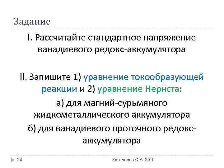 Задание I. Рассчитайте стандартное напряжение ванадиевого редокc-аккумулятора II. Запишите 1) уравнение токообразующей реакции и