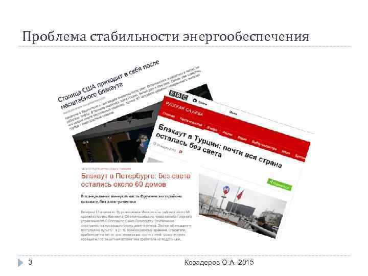 Проблема стабильности энергообеспечения 3 Козадеров О. А. 2015 