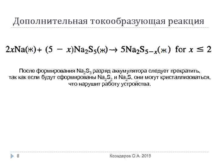 Дополнительная токообразующая реакция После формирования Na 2 S 3 разряд аккумулятора следует прекратить, так
