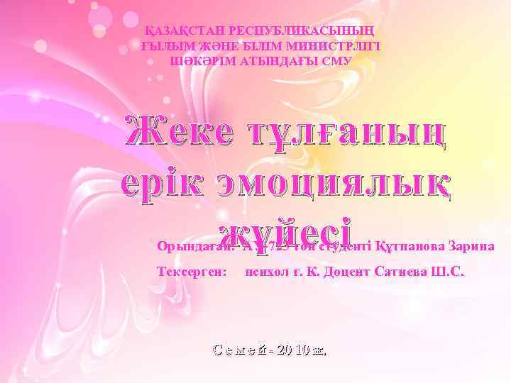 ҚАЗАҚСТАН РЕСПУБЛИКАСЫНЫҢ ҒЫЛЫМ ЖӘНЕ БІЛІМ МИНИСТРЛІГІ ШӘКӘРІМ АТЫНДАҒЫ СМУ Жеке тұлғаның ерік эмоциялық жүйесі