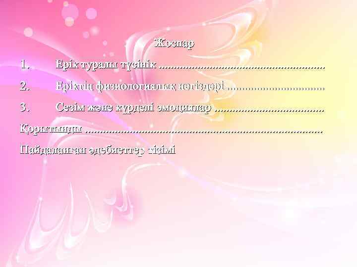 Жоспар 1. Ерік туралы түсінік. . . . 2. Еріктің физиологиялық негіздері. . .