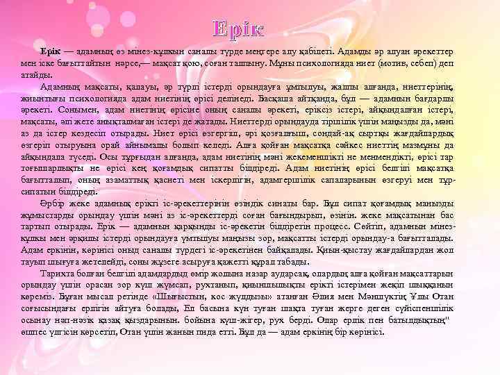 Ерік — адамның өз мінез-кұлкын саналы түрде меңгере алу қабілеті. Адамды әр алуан әрекеттер