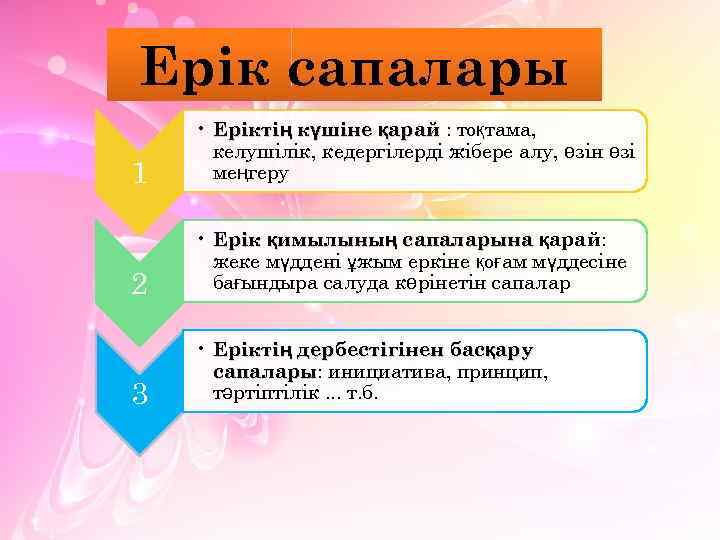Ерік сапалары 1 • Еріктің күшіне қарай : тоқтама, келушілік, кедергілерді жібере алу, өзін