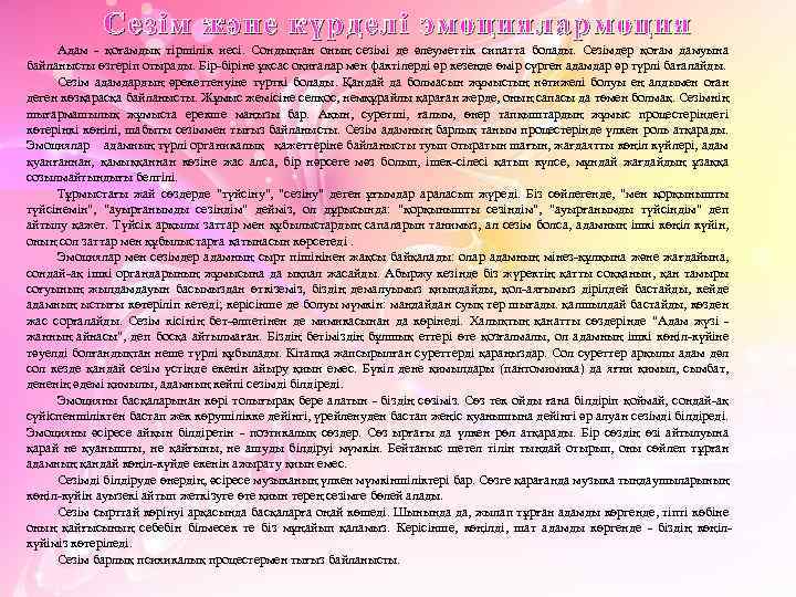 Сезім және күрделі эмоциялармоция Адам - қоғамдық тіршілік иесі. Сондықтан оның сезімі де әлеуметтік