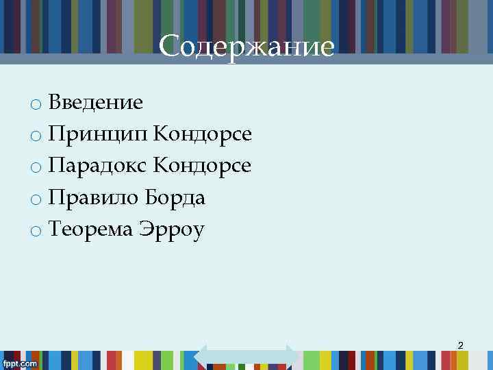 Содержание o Введение o Принцип Кондорсе o Парадокс Кондорсе o Правило Борда o Теорема