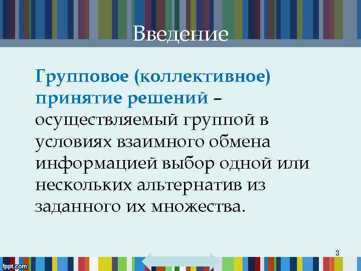 Введение Групповое (коллективное) принятие решений – осуществляемый группой в условиях взаимного обмена информацией выбор