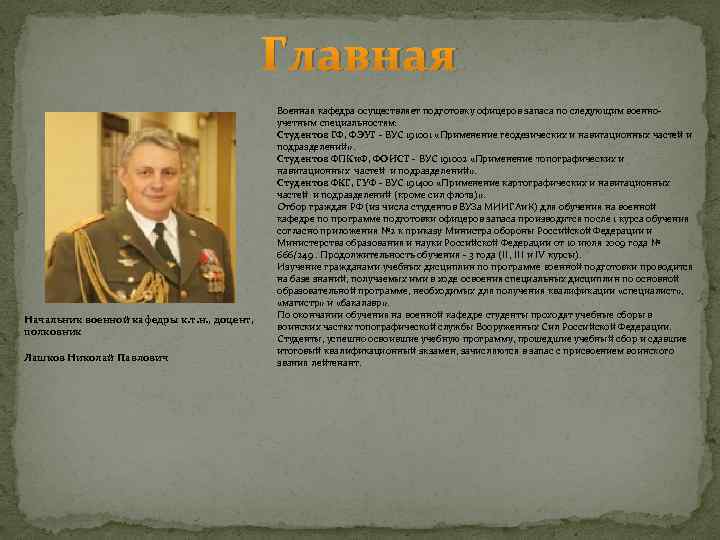 Главная Начальник военной кафедры к. т. н. , доцент, полковник Лашков Николай Павлович Военная