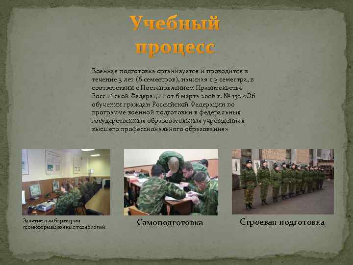 Учебный процесс Военная подготовка организуется и проводится в течение 3 лет (6 семестров), начиная