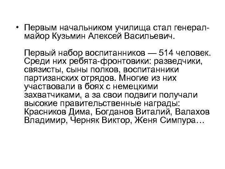  • Первым начальником училища стал генералмайор Кузьмин Алексей Васильевич. Первый набор воспитанников —
