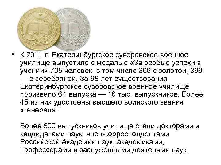  • К 2011 г. Екатеринбургское суворовское военное училище выпустило с медалью «За особые