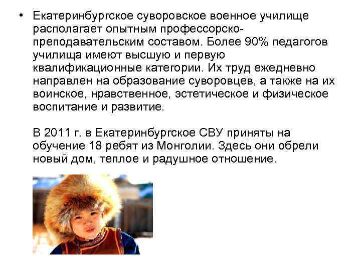  • Екатеринбургское суворовское военное училище располагает опытным профессорскопреподавательским составом. Более 90% педагогов училища
