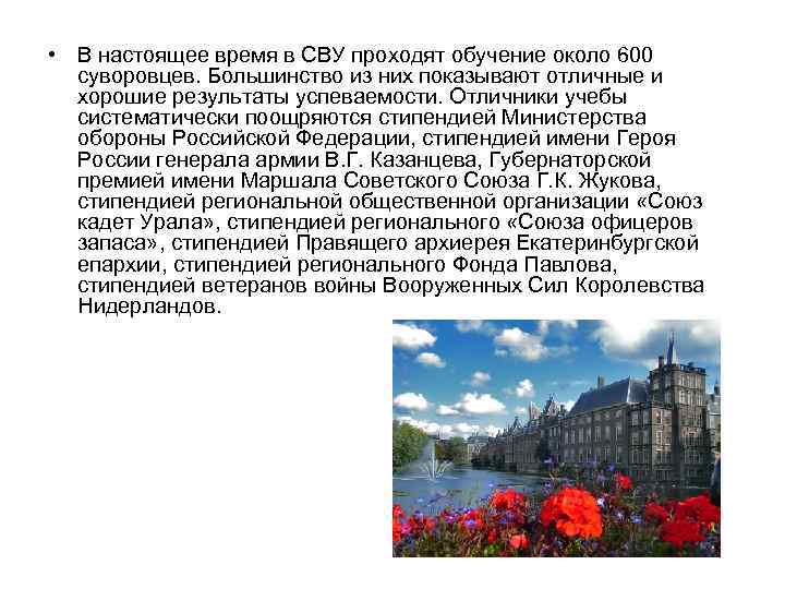  • В настоящее время в СВУ проходят обучение около 600 суворовцев. Большинство из