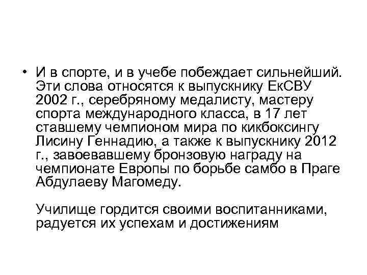  • И в спорте, и в учебе побеждает сильнейший. Эти слова относятся к
