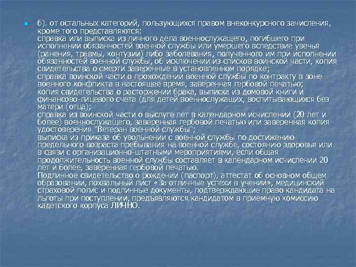 n б). от остальных категорий, пользующихся правом внеконкурсного зачисления, кроме того представляются: справка или