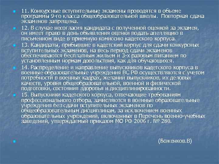 n n n 11. Конкурсные вступительные экзамены проводятся в объеме программы 9 -го класса