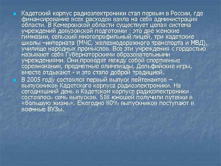 n n Кадетский корпус радиоэлектроники стал первым в России, где финансирование всех расходов взяла