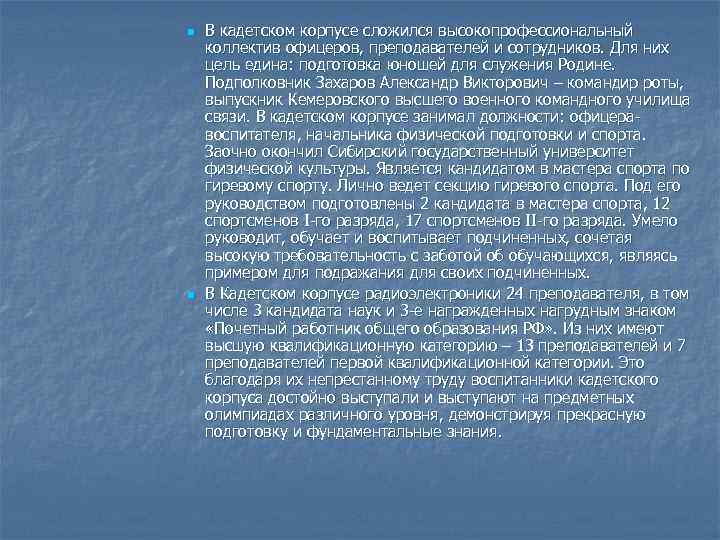 n n В кадетском корпусе сложился высокопрофессиональный коллектив офицеров, преподавателей и сотрудников. Для них