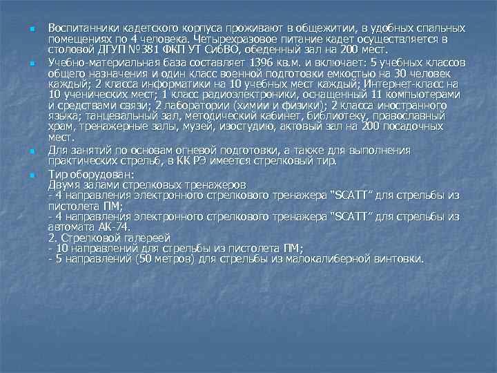 n n Воспитанники кадетского корпуса проживают в общежитии, в удобных спальных помещениях по 4