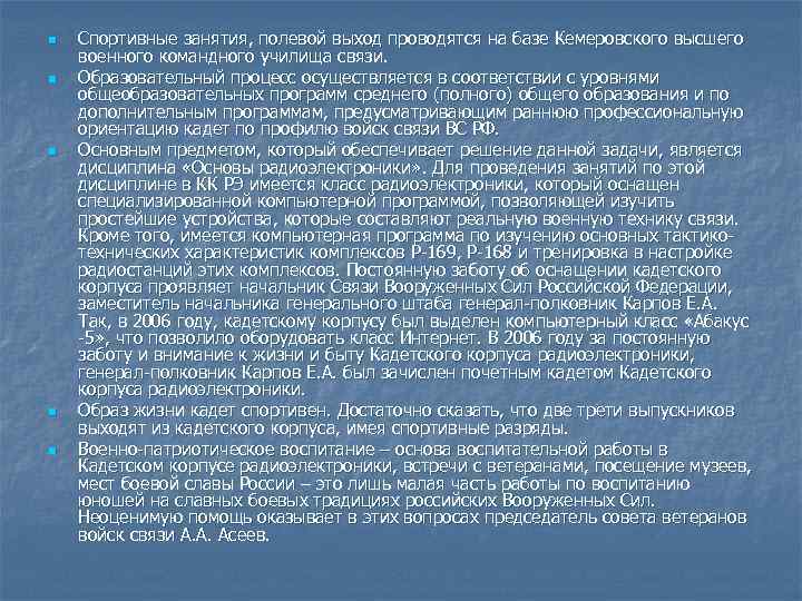 n n n Спортивные занятия, полевой выход проводятся на базе Кемеровского высшего военного командного