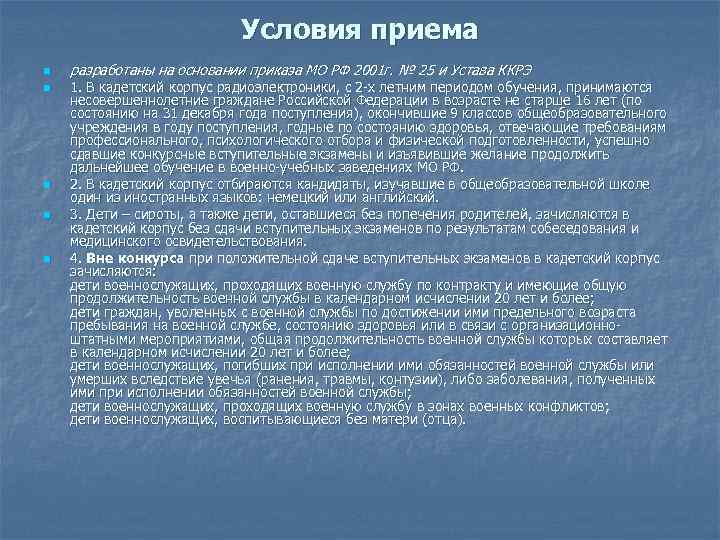 Условия приема n n n разработаны на основании приказа МО РФ 2001 г. №