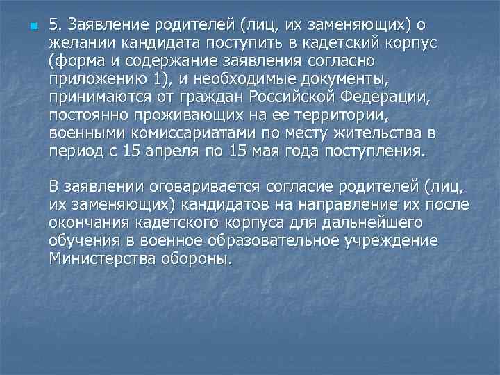 n 5. Заявление родителей (лиц, их заменяющих) о желании кандидата поступить в кадетский корпус