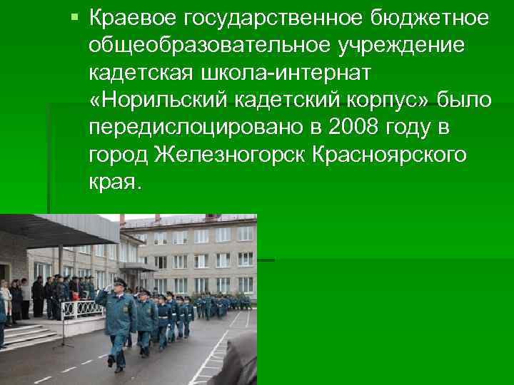 § Краевое государственное бюджетное общеобразовательное учреждение кадетская школа-интернат «Норильский кадетский корпус» было передислоцировано в