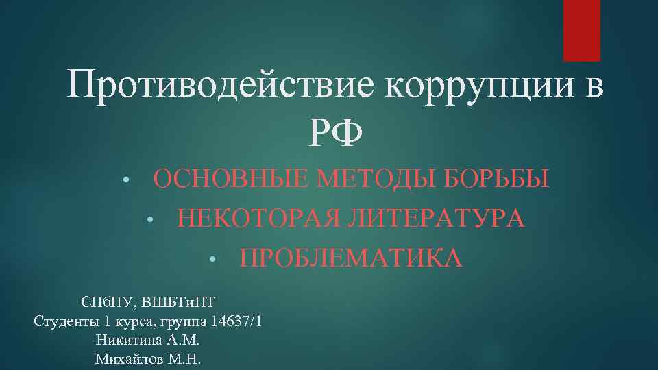 Противодействие коррупции в РФ • ОСНОВНЫЕ МЕТОДЫ БОРЬБЫ • НЕКОТОРАЯ ЛИТЕРАТУРА • ПРОБЛЕМАТИКА СПб.