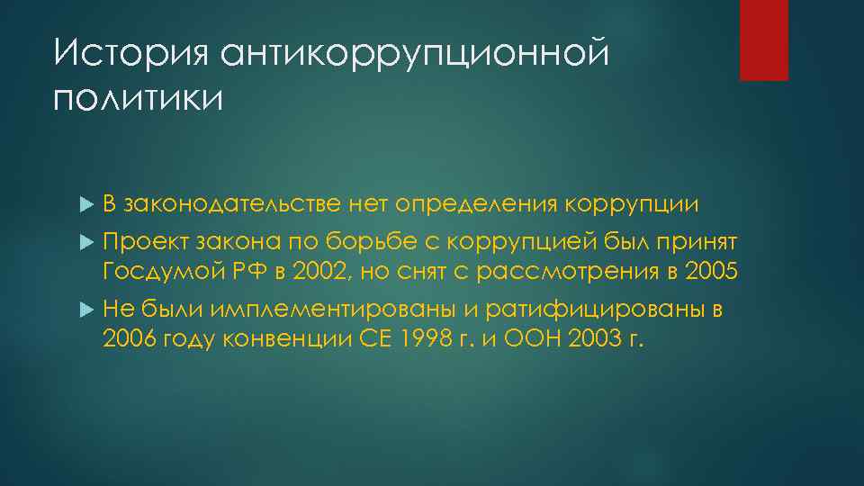 История антикоррупционной политики В законодательстве нет определения коррупции Проект закона по борьбе с коррупцией