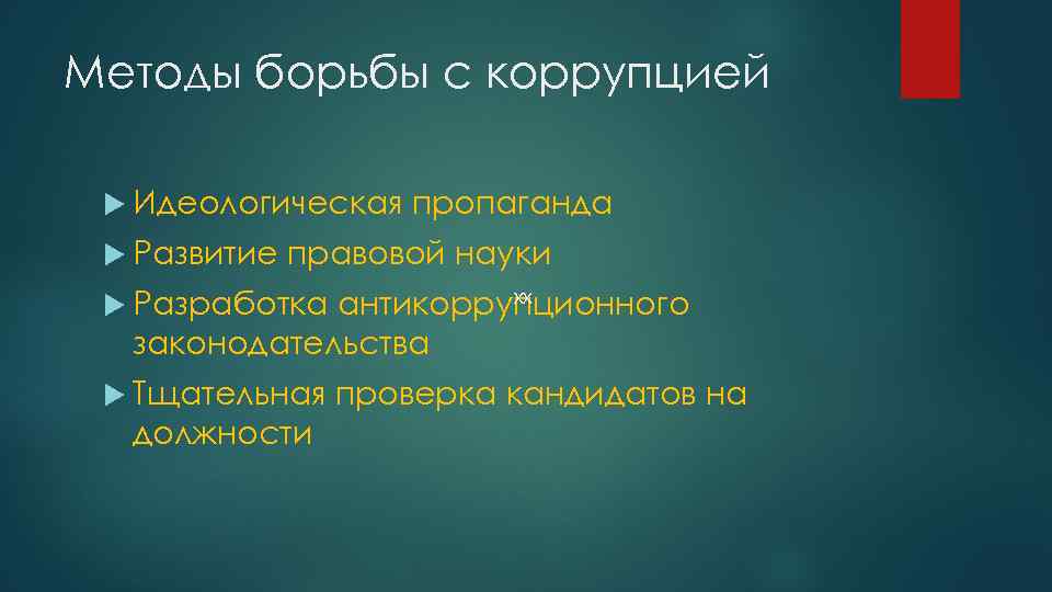 Методы борьбы с коррупцией Идеологическая Развитие пропаганда правовой науки Разработка хх антикоррупционного законодательства Тщательная