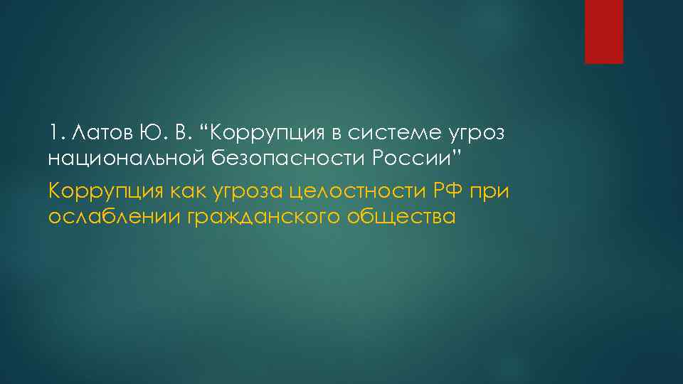 1. Латов Ю. В. “Коррупция в системе угроз национальной безопасности России” Коррупция как угроза