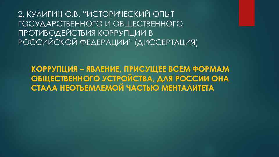 2. КУЛИГИН О. В. “ИСТОРИЧЕСКИЙ ОПЫТ ГОСУДАРСТВЕННОГО И ОБЩЕСТВЕННОГО ПРОТИВОДЕЙСТВИЯ КОРРУПЦИИ В РОССИЙСКОЙ ФЕДЕРАЦИИ”