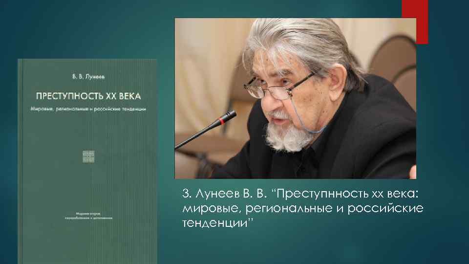 3. Лунеев В. В. “Преступнность хх века: мировые, региональные и российские тенденции” 