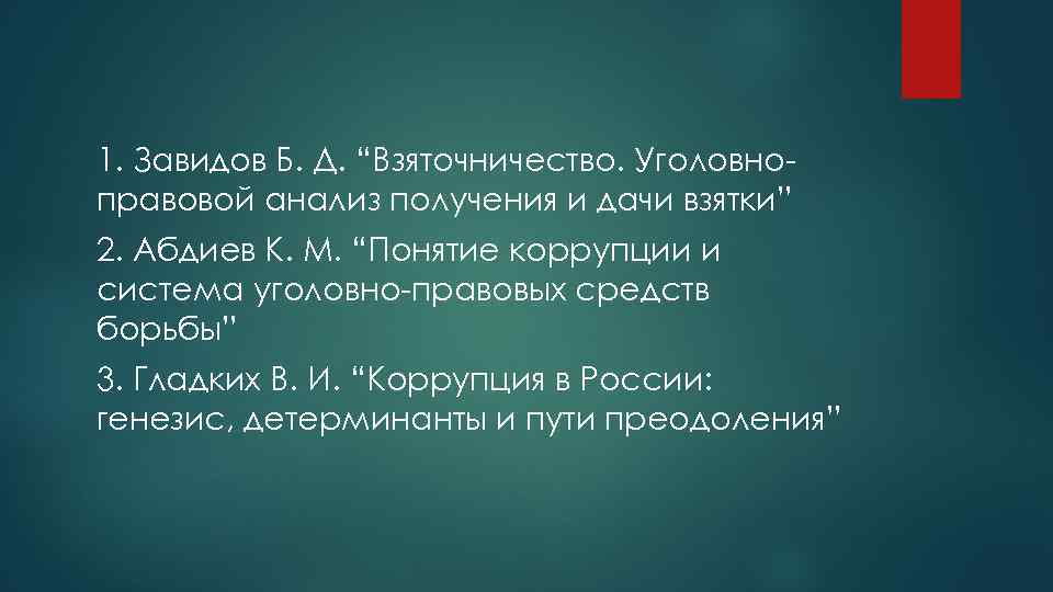 1. Завидов Б. Д. “Взяточничество. Уголовноправовой анализ получения и дачи взятки” 2. Абдиев К.