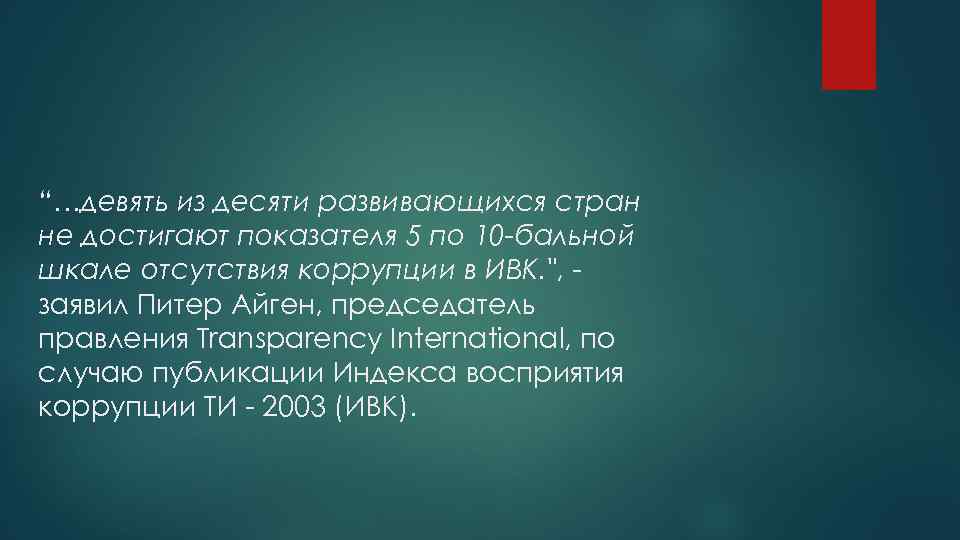 “…девять из десяти развивающихся стран не достигают показателя 5 по 10 -бальной шкале отсутствия