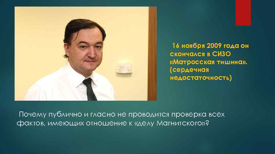  16 ноября 2009 года он скончался в СИЗО «Матросская тишина» . (сердечная недостаточность)