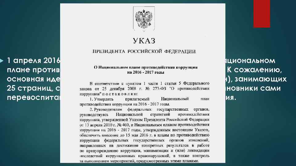 О национальном плане противодействия коррупции на 2016 2017 годы