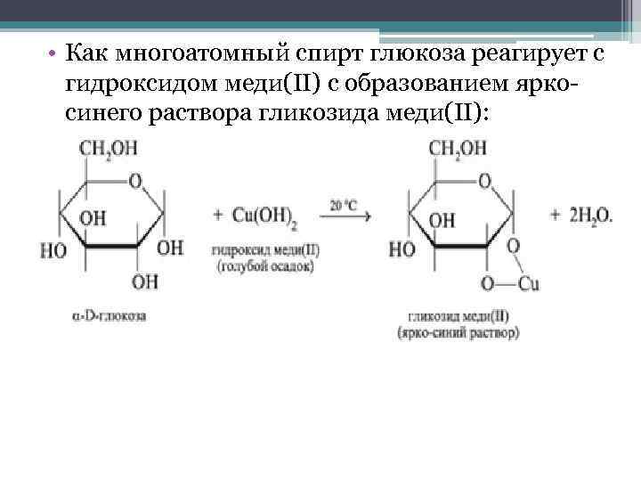 Глюкоза взаимодействует с гидроксидом меди. Реакция целлюлозы с гидроксидом меди 2. Взаимодействие Глюкозы с гидроксидом меди 2. Глюкоза плюс гидроксид меди 2 реакция. Глюкоза и гидроксид меди 2.