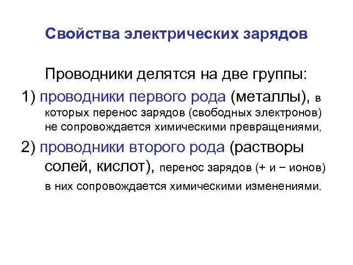 Свойства электрических зарядов Проводники делятся на две группы: 1) проводники первого рода (металлы), в