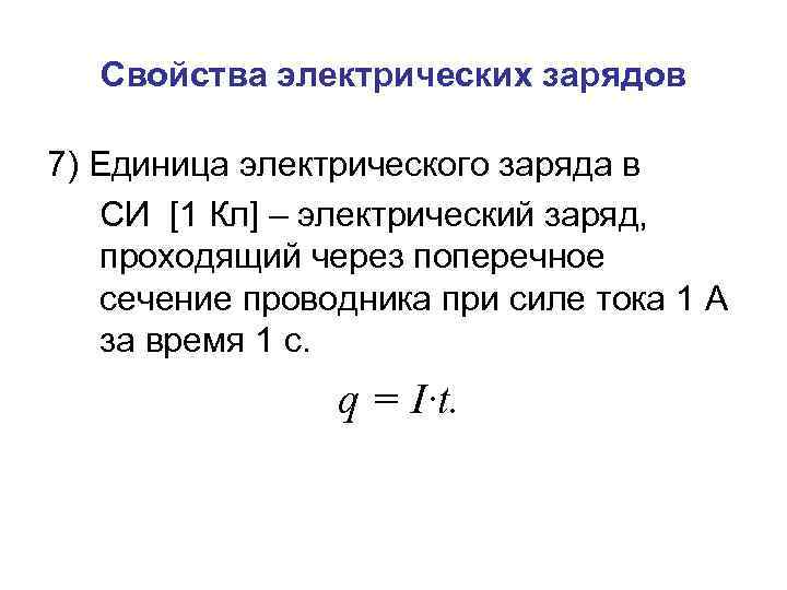 Свойства электрических зарядов 7) Единица электрического заряда в СИ [1 Кл] – электрический заряд,