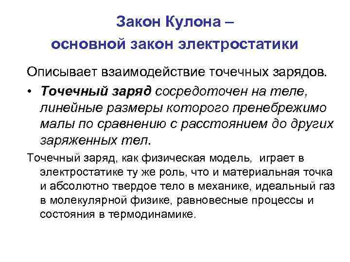 Закон Кулона – основной закон электростатики Описывает взаимодействие точечных зарядов. • Точечный заряд сосредоточен