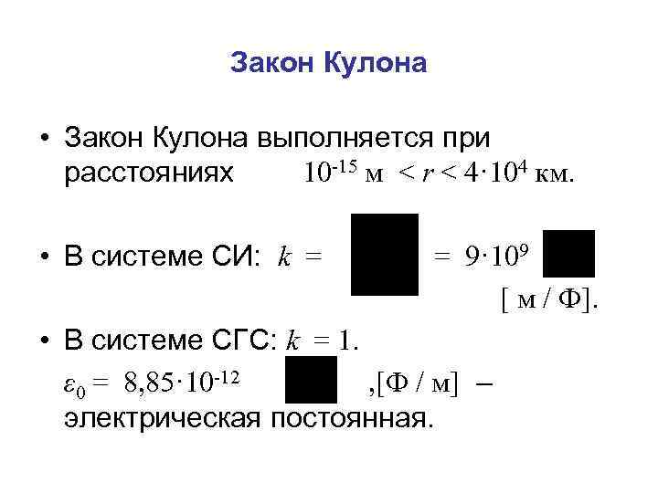 Закон Кулона • Закон Кулона выполняется при расстояниях 10 -15 м < r <