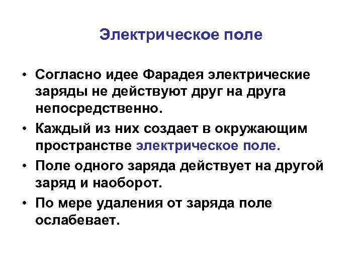 Электрическое поле • Согласно идее Фарадея электрические заряды не действуют друг на друга непосредственно.