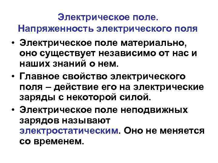 Электрическое поле. Напряженность электрического поля • Электрическое поле материально, оно существует независимо от нас