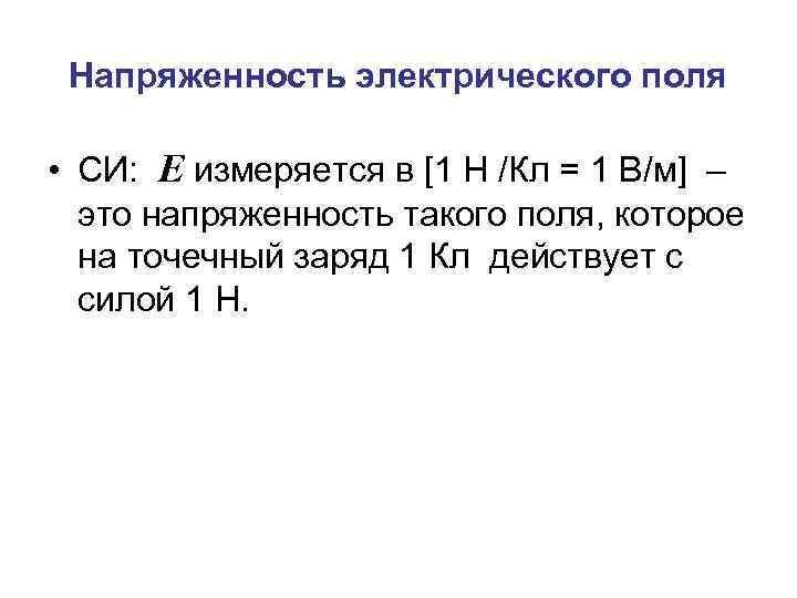 Напряженность электрического поля • СИ: E измеряется в [1 Н /Кл = 1 В/м]