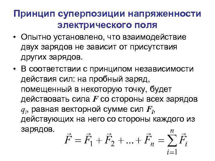 Принцип суперпозиции напряженности электрического поля • Опытно установлено, что взаимодействие двух зарядов не зависит